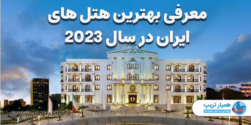 معرفی بهترین هتل های ایران در سال 2023