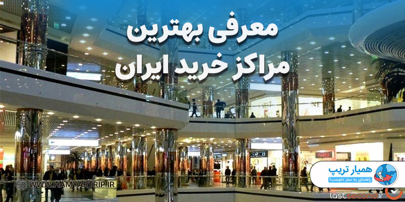 معرفی بهترین مراکز خرید ایران