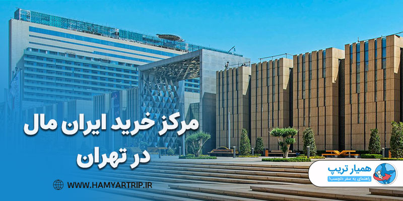 ایران مال، زیباترین و بزرگ‌ترین مرکز خرید در پایتخت ایران