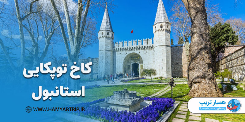 کاخ توپکایی استانبول، جاهای دیدنی استانبول در تابستان