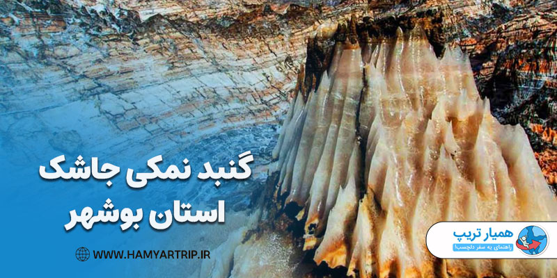 گنبد نمکی جاشک استان بوشهر