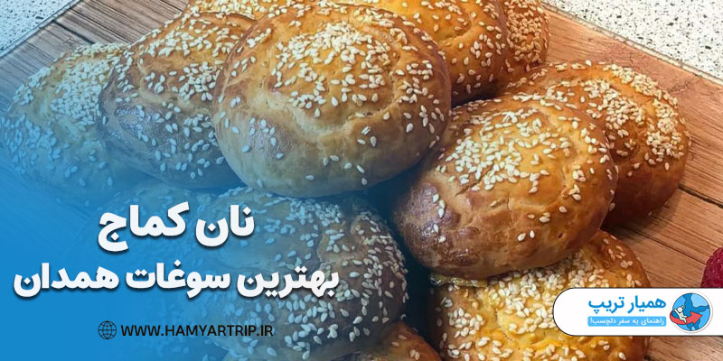 نان کماج، بهترین سوغات همدان