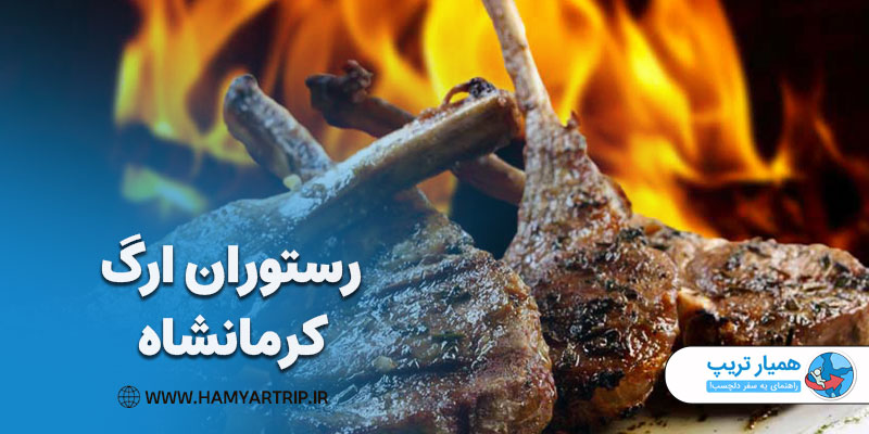 رستوران ارگ کرمانشاه