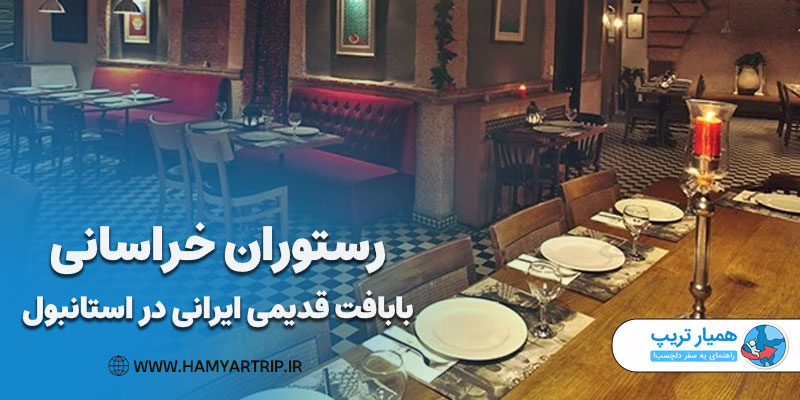 رستوران خراسانی با بافت قدیمی ایرانی در استانبول ترکیه