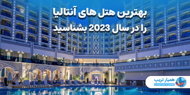 بهترین هتل های آنتالیا را در سال 2023 بشناسید