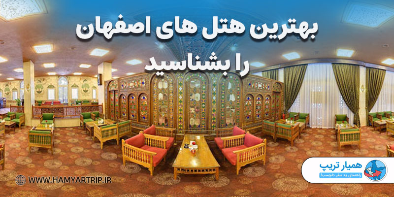 بهترین هتل های اصفهان را بشناسید 