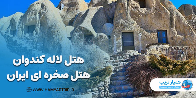هتل لاله کندوان، هتل صخره ای ایران