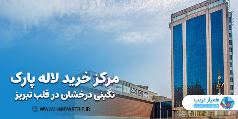 مرکز خرید لاله پارک، نگینی درخشان در قلب تبریز