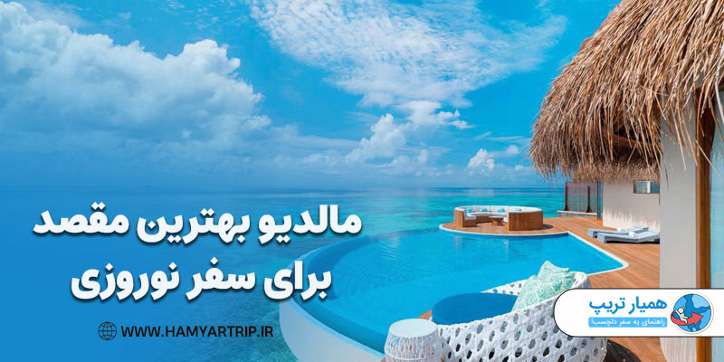 مالدیو بهترین مقصد برای سفر نوروزی در آسیای شرقی