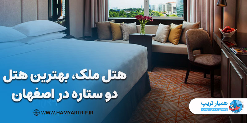هتل ملک، بهترین هتل دو ستاره در اصفهان