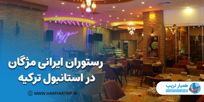 رستوران ایرانی مژگان در استانبول ترکیه