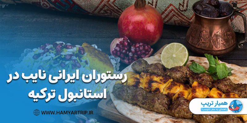 رستوران ایرانی نایب در استانبول ترکیه