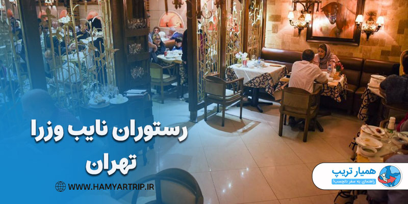 رستوران نایب وزرا، قدیمی ترین چلوکبابی تهران