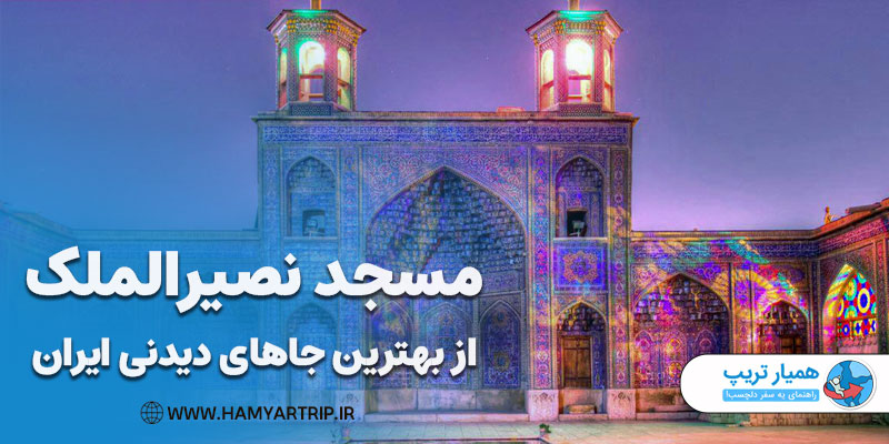 مسجد نصیرالملک، از بهترین جاهای دیدنی ایران