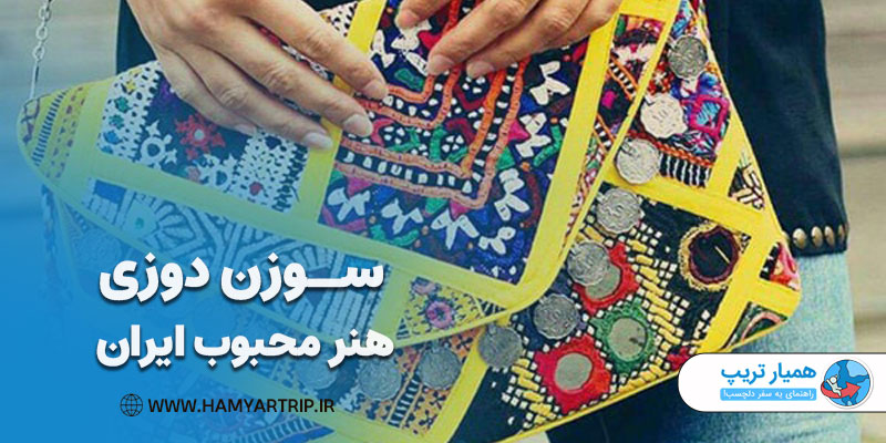 سوزن دوزی، یکی از زیباترین صنایع دستی ایران