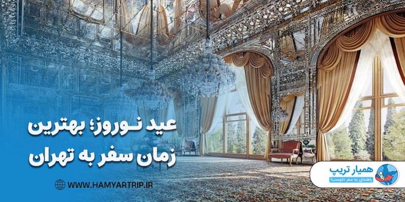 عید نوروز بهترین زمان سفر به تهران