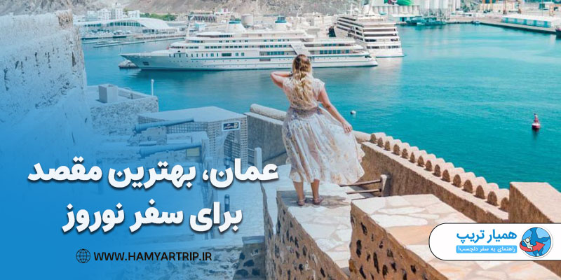عمان، بهترین مقصد برای سفر نوروز 1402