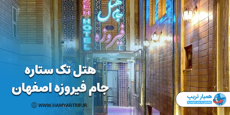 هتل تک ستاره جام فیروزه اصفهان