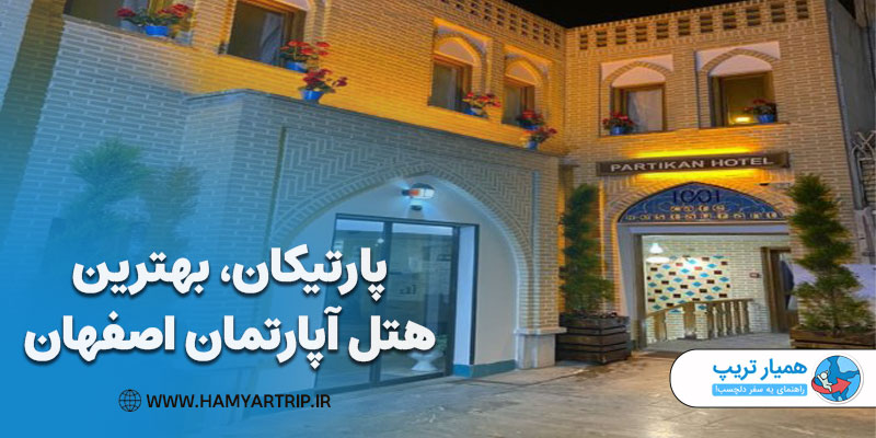 پارتیکان، بهترین هتل آپارتمان اصفهان