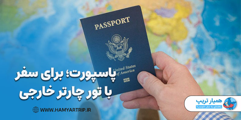 پاسپورت، یکی از مهم‌ترین مدارک برای سفر با تور چارتر خارجی