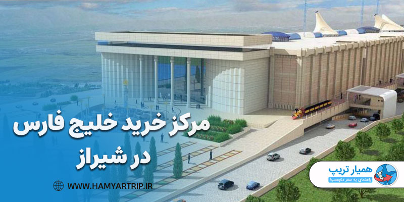مرکز خرید خلیج فارس، نگینی در قلب ایران