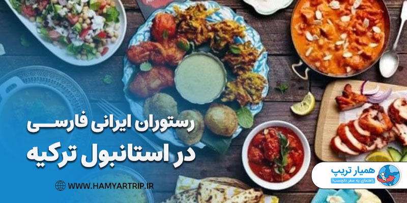 رستوران ایرانی فارسی در استانبول ترکیه