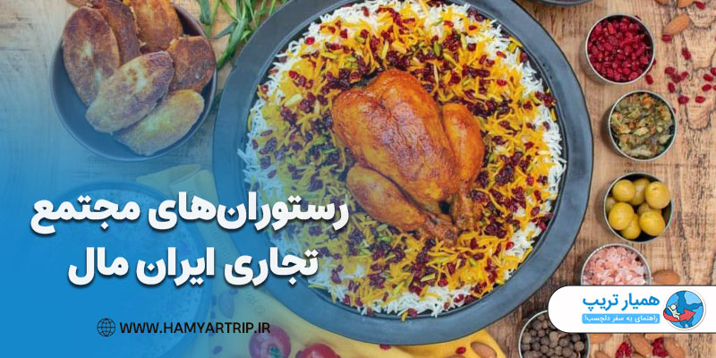 رستوران‌های مجتمع تجاری ایران مال