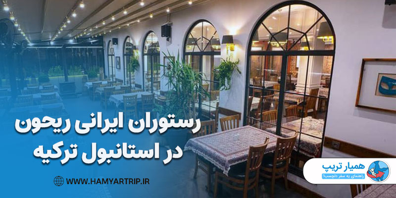 رستوران ایرانی ریحون در استانبول ترکیه