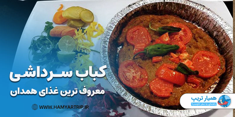کباب سرداشی، معروف ترین غذای همدان