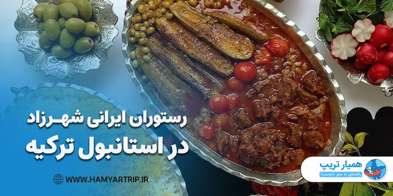 رستوران ایرانی شهرزاد در استانبول ترکیه