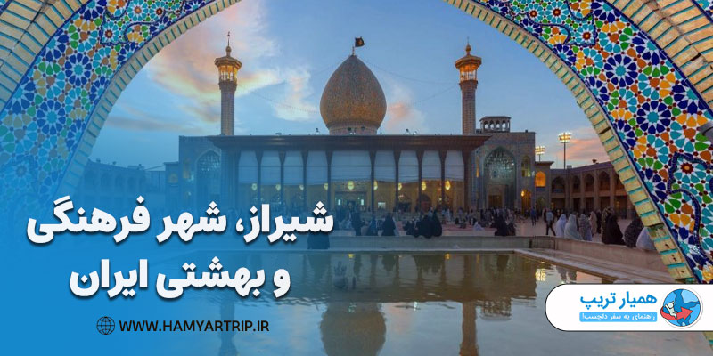 شیراز، شهر فرهنگی و بهشتی ایران
