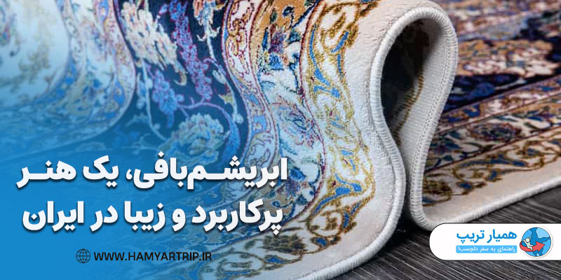 ابریشم‌بافی، یک هنر پرکاربرد و زیبا در ایران