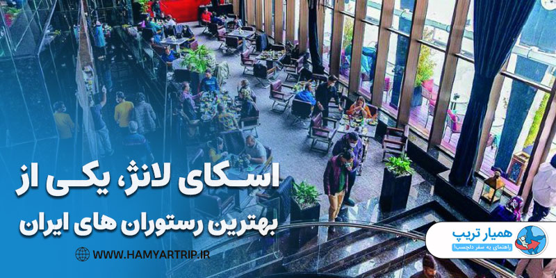 اسکای لانژ، یکی از مرتفع ترین و بهترین رستوران های ایران