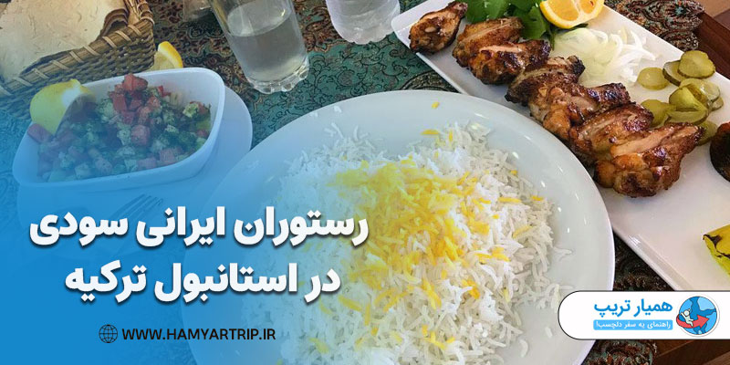 رستوران ایرانی سودی در استانبول ترکیه