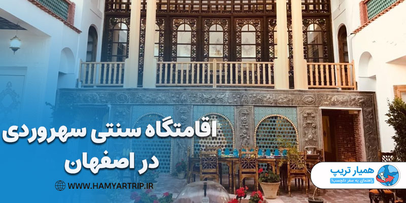 اقامتگاه سنتی سهروردی در اصفهان