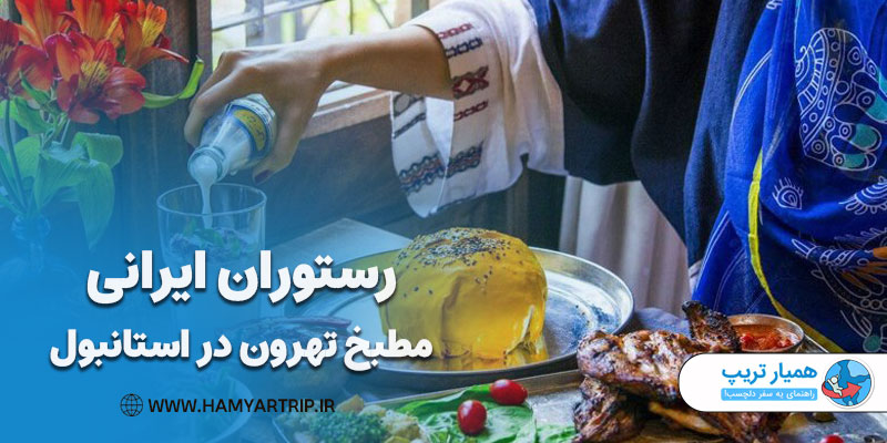 رستوران ایرانی مطبخ تهرون در استانبول ترکیه