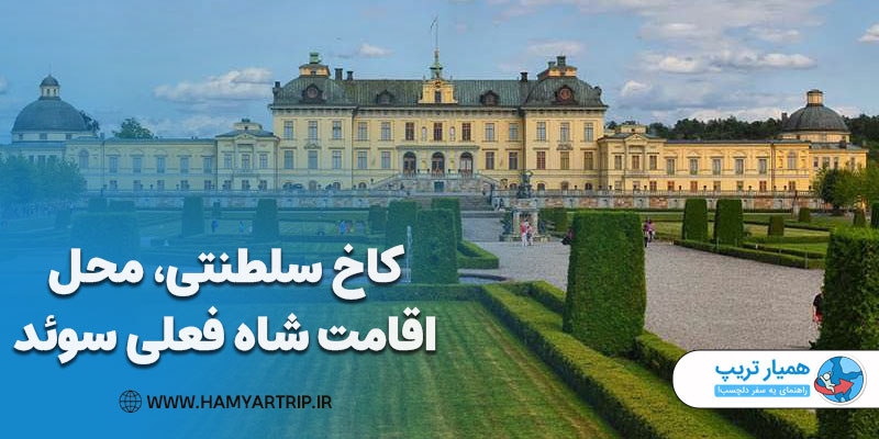 کاخ سلطنتی، محل اقامت شاه فعلی سوئد
