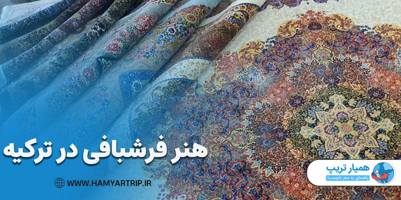 هنر فرشبافی در ترکیه
