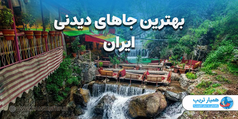 بهترین جاهای دیدنی ایران 
