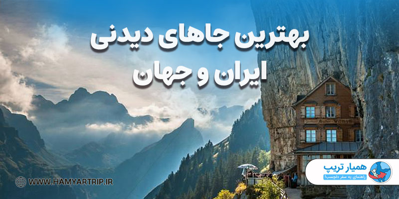 بهترین مکان‌های دیدنی ایران و جهان
