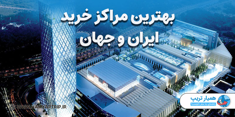 بهترین مراکز خرید ایران و دنیا