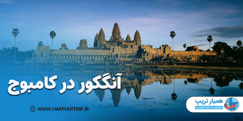آنگکور در کامبوج بزرگ‌ترین پرستشگاه جهان