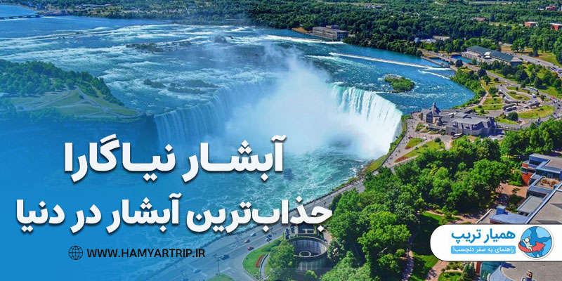 جذاب‌ترین آبشار در دنیا