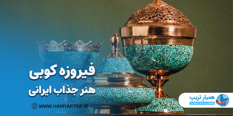 فیروزه کوبی، یکی از جذاب‌ترین صنایع دستی ایران