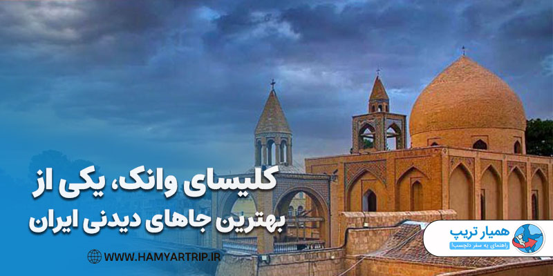 کلیسای وانک، یکی از بهترین جاهای دیدنی ایران