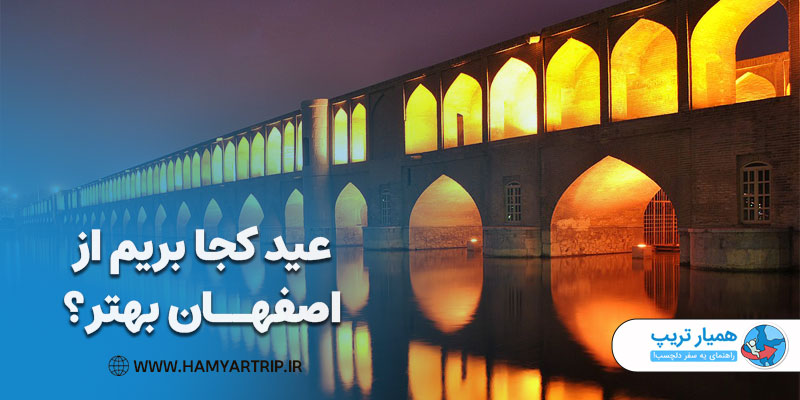 عید کجا بریم از اصفهان بهتر؟
