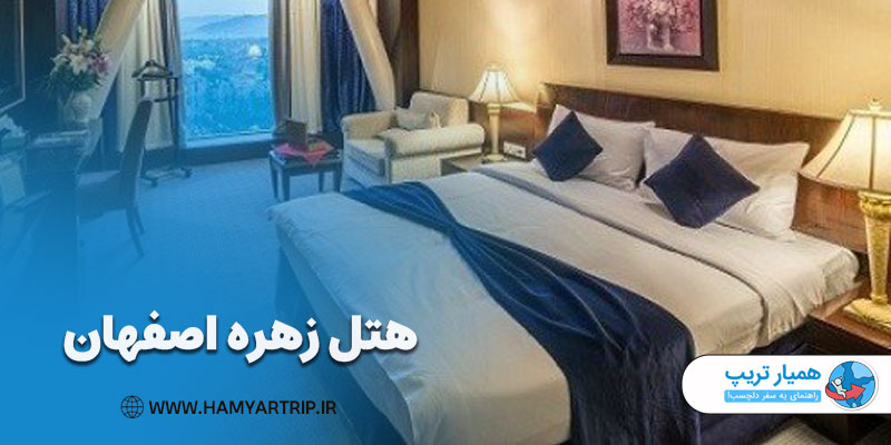 هتل زهره اصفهان، بهترین هتل برای ماه عسل