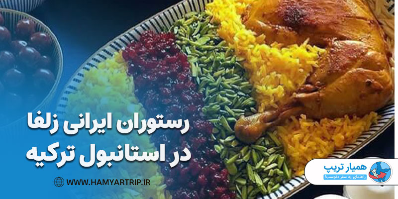 رستوران ایرانی زلفا در استانبول ترکیه