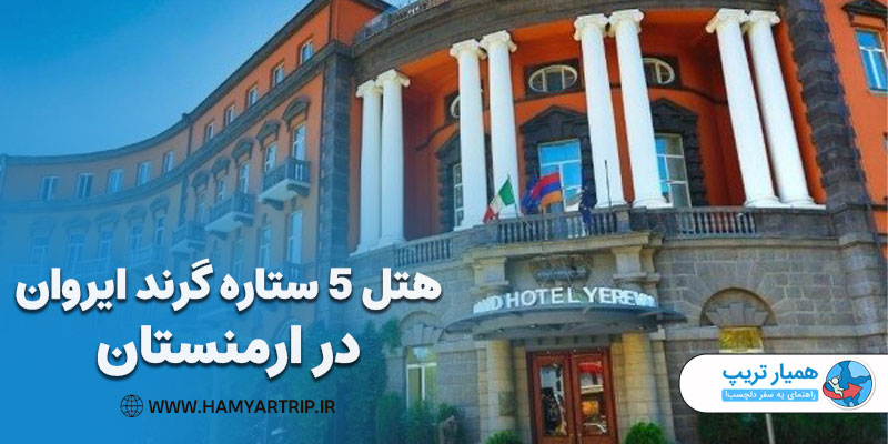 هتل 5 ستاره گرند ایروان در ارمنستان