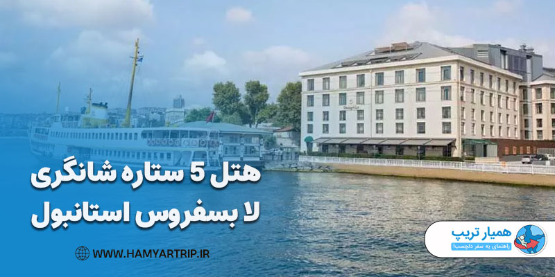هتل 5 ستاره شانگری لا بسفروس استانبول